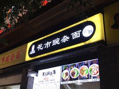 门面-花市豌杂面(民生路店)