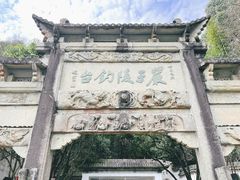 -严子陵钓台(富春江小三峡)