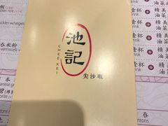-池记(尖沙咀店)