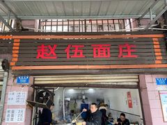 -赵伍面庄(松石大道店)