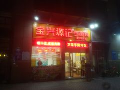门面-宝兴源记手撕鸡(第88分店)
