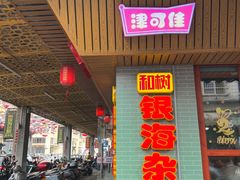 -津可佳·和树银海杂粮