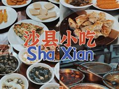 -沙县小吃文化城