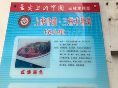 -三林本帮馆(中林街店)