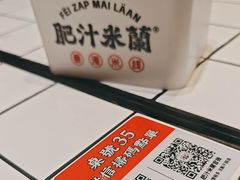 -肥汁米蘭香港米线(长宁来福士店)