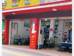 门面-永华米粉(总店)