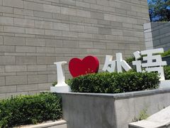 -大连理工大学(凌水校区)
