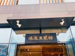 门面-冰泉豆浆馆(阳朔店)