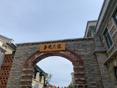 -清风小镇闯关东影视基地