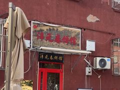 -沣元春饼馆(幸福巷店)