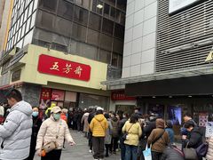 -五芳斋(中山大道总店)