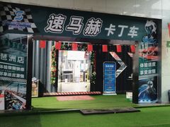 -速马赫卡丁车(琶洲店)