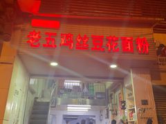 门面-老五鸡丝豆花面粉(瑞金北路68号院店)