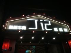 -丁记盐蘸牛肉·新杭菜(河东路店)