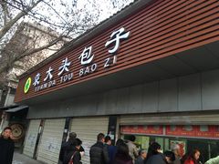 门面-袁大头包子(光华路店)