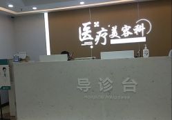 点击看大图 -上海宏康医院·医疗美容科