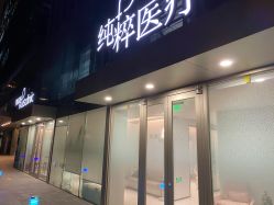 -纯粹医美