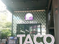 -Taco Bell 塔可钟(民田路店)