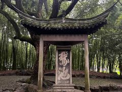 -兰亭风景区