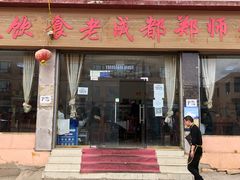 门面-老成都郑师傅川菜饭店