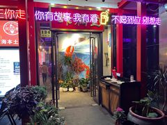 -虾满堂(瑞虹店)