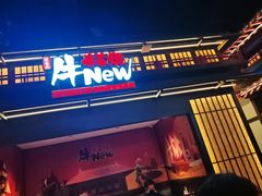 -牛New寿喜烧(闵行龙湖天街店)