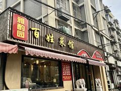 -雅酌园百姓菜馆(颐和路店)