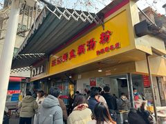 -汪记鲜鱼糊汤粉(沈阳路总店)