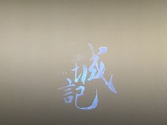 幸福蓝海国际影城(南通IMAX店)-幸福蓝海国际影城(南通圆融IMAX店)