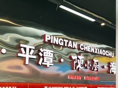 -陈小厨海鲜大咖·15年平潭味(龙王头店)