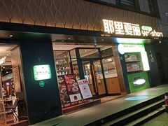 -耶里夏丽·丝路新疆菜·清真食品(徐汇南丹东路臻选店)