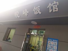 门面-北大地皖峰饭馆