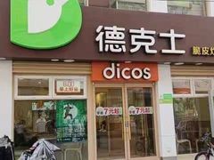 门面-德克士(二宫店)
