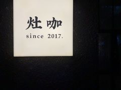 -灶咖KITCHEN