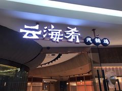 门面-云海肴云南菜(浦江欢乐颂店)