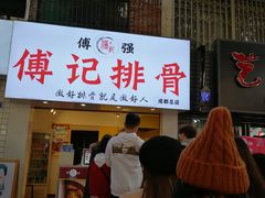 门面-傅强排骨(成都总店)