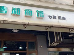 -春和面馆(常德路店)