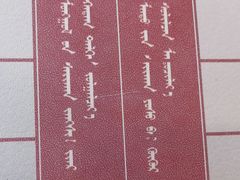 -哈啾嗨·蒙文化主题餐厅(京汉新城店)