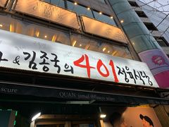 -401餐厅(弘大店)