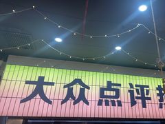 -亿牌牌东北烧烤(怀特店)