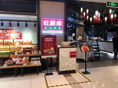 -旺顺阁鱼头泡饼(常营店)