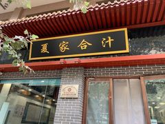 门面-夏家合汁(天润花园小区店)