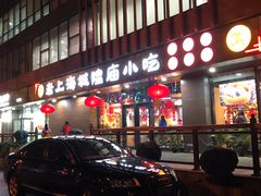 门面-老上海里弄味道(知春路店)