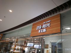 -艺彩阳光手工坊(大连恒隆广场店)