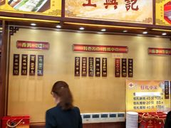 -王興記(中山路店)