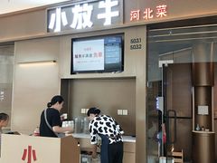门面-小放牛河北菜(长安万达店)