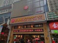 门面-素满香·食养自助(建邺万达店)