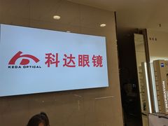 -科达眼镜(兰州中心店)