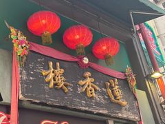 -香港蓮香樓(上環店)