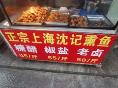 -正宗上海沈记熏鱼(木匠营小区店)